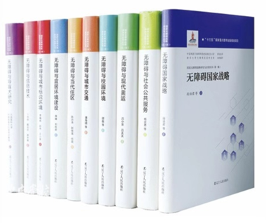 《國家無障礙戰略研究與應用叢書》(第一輯) 在京發布，擘畫無障礙建設新藍圖