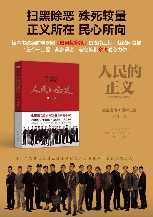 《人民的正義》 從熒幕到紙頁，巡回檢察組的原著魅力