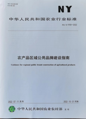 我院牽頭制定的農(nóng)業(yè)品牌領(lǐng)域首項(xiàng)行業(yè)標(biāo)準(zhǔn)《農(nóng)產(chǎn)品區(qū)域公用品牌建設(shè)指南》正式發(fā)布實(shí)施