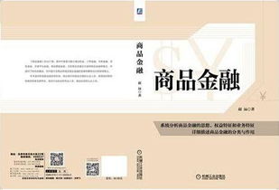 引領(lǐng)金融創(chuàng)新 中國(guó)首部商品金融專(zhuān)著的出版發(fā)行行業(yè)新篇章