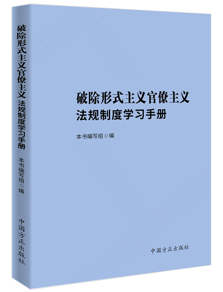破除形式主義官僚主義，從規(guī)范出版物印刷做起——《學(xué)習(xí)手冊(cè)》出版發(fā)行引發(fā)思考